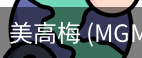 美高梅